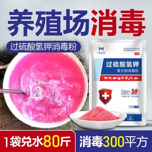 过硫酸氢钾消毒液 养殖场专用高效消毒剂——猪牛羊鸽舍鸡舍全能防护指南